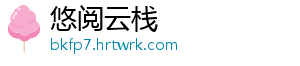 悠阅云栈